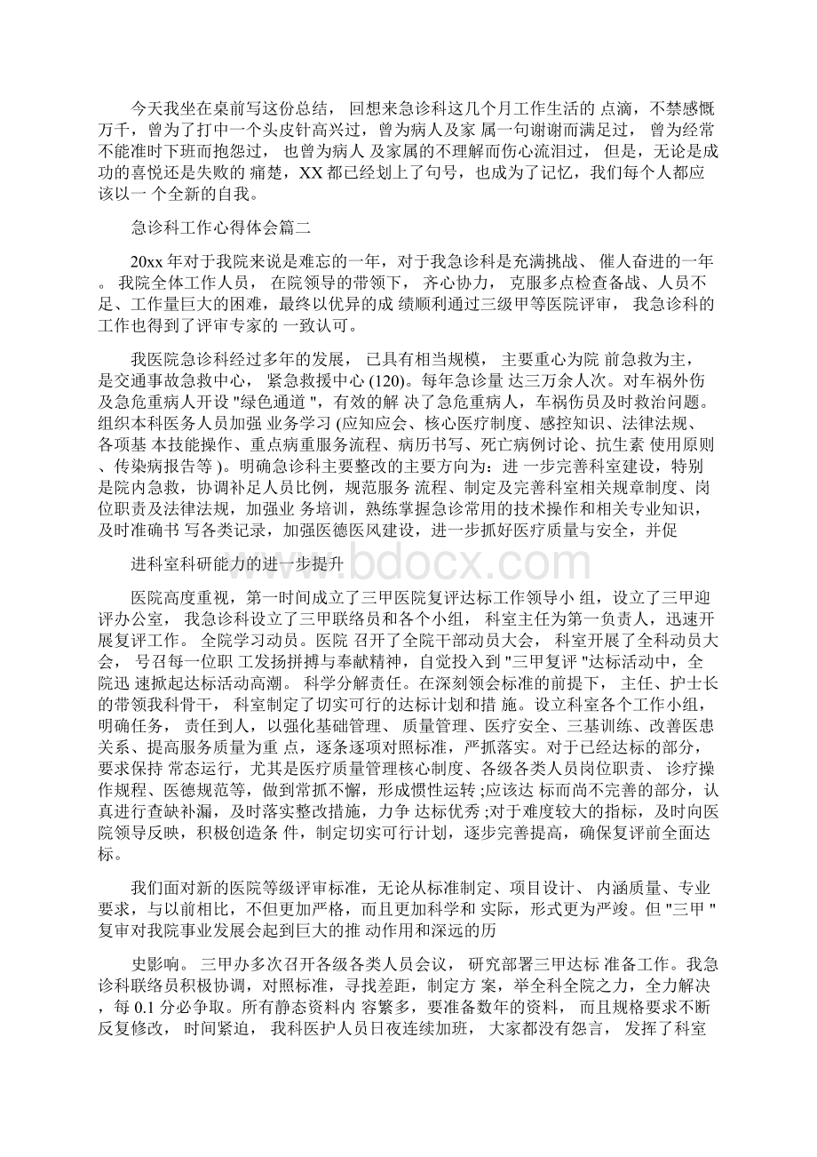 急诊科工作心得体会急诊科工作总结与反思Word文档格式.docx_第2页