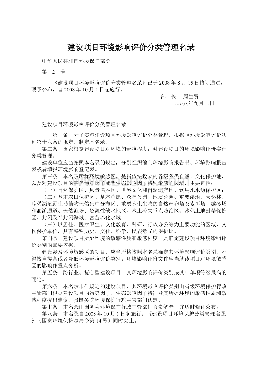 建设项目环境影响评价分类管理名录.docx