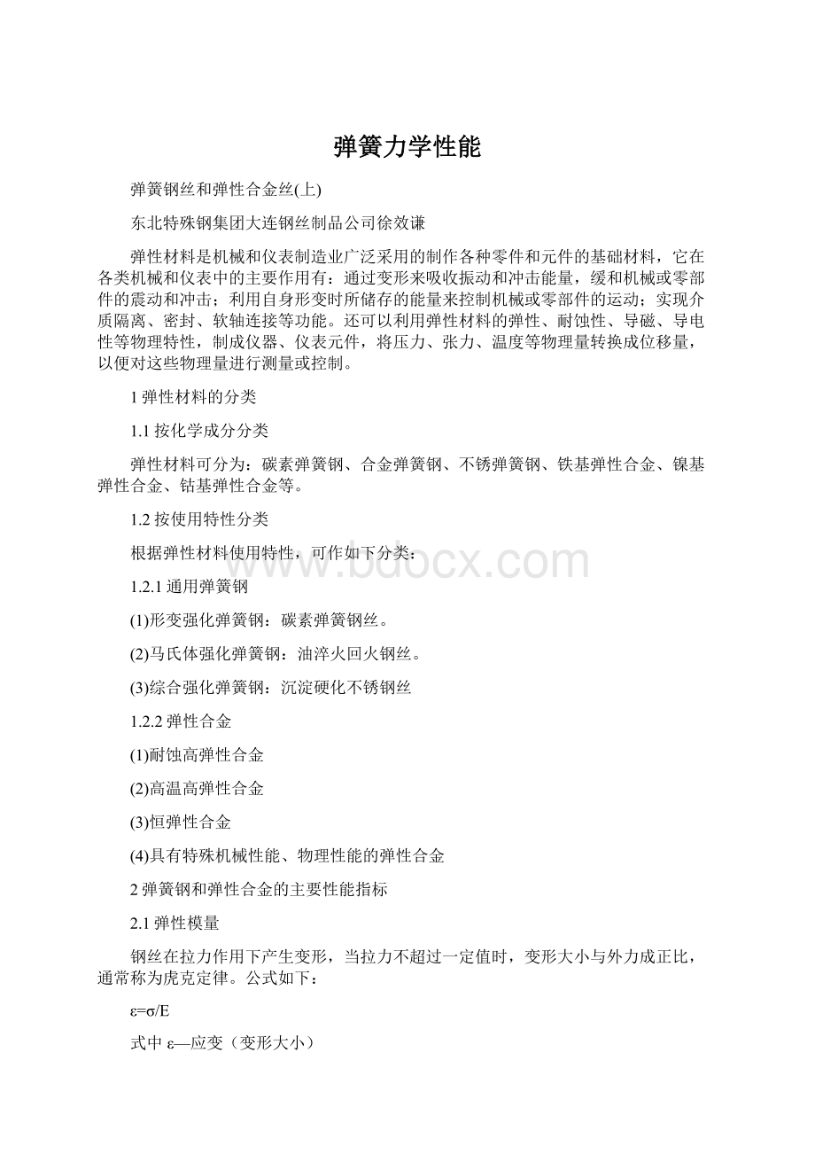 弹簧力学性能Word文件下载.docx