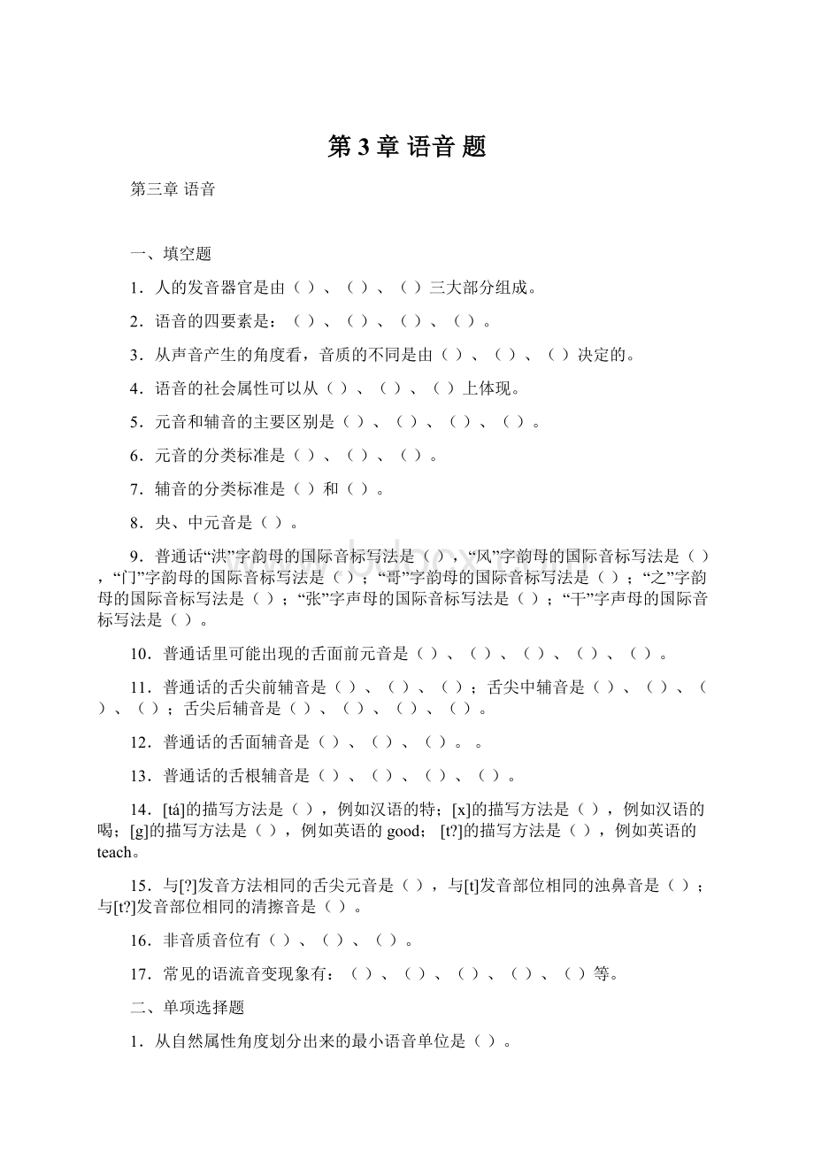 第3章 语音题文档格式.docx