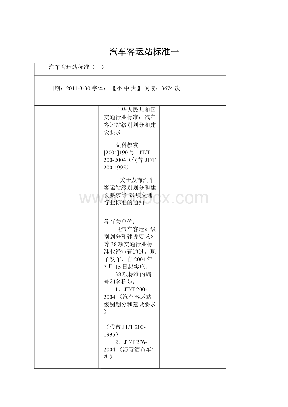 汽车客运站标准一Word下载.docx