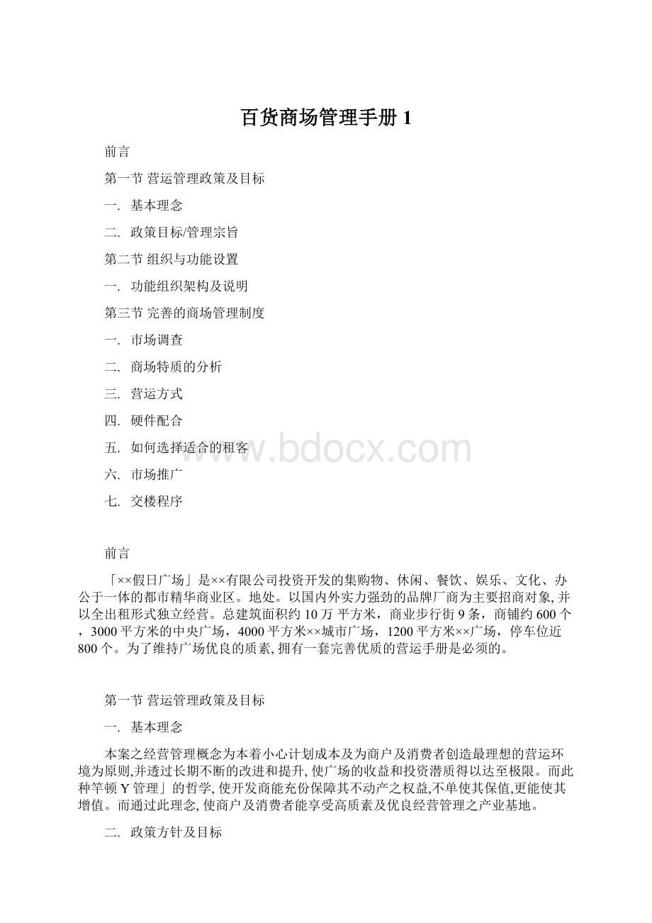 百货商场管理手册1Word格式.docx_第1页