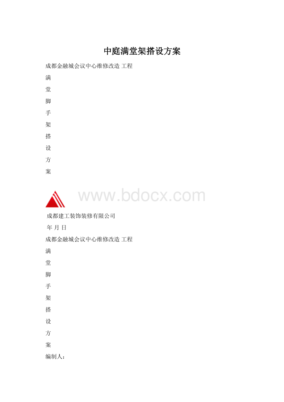 中庭满堂架搭设方案文档格式.docx