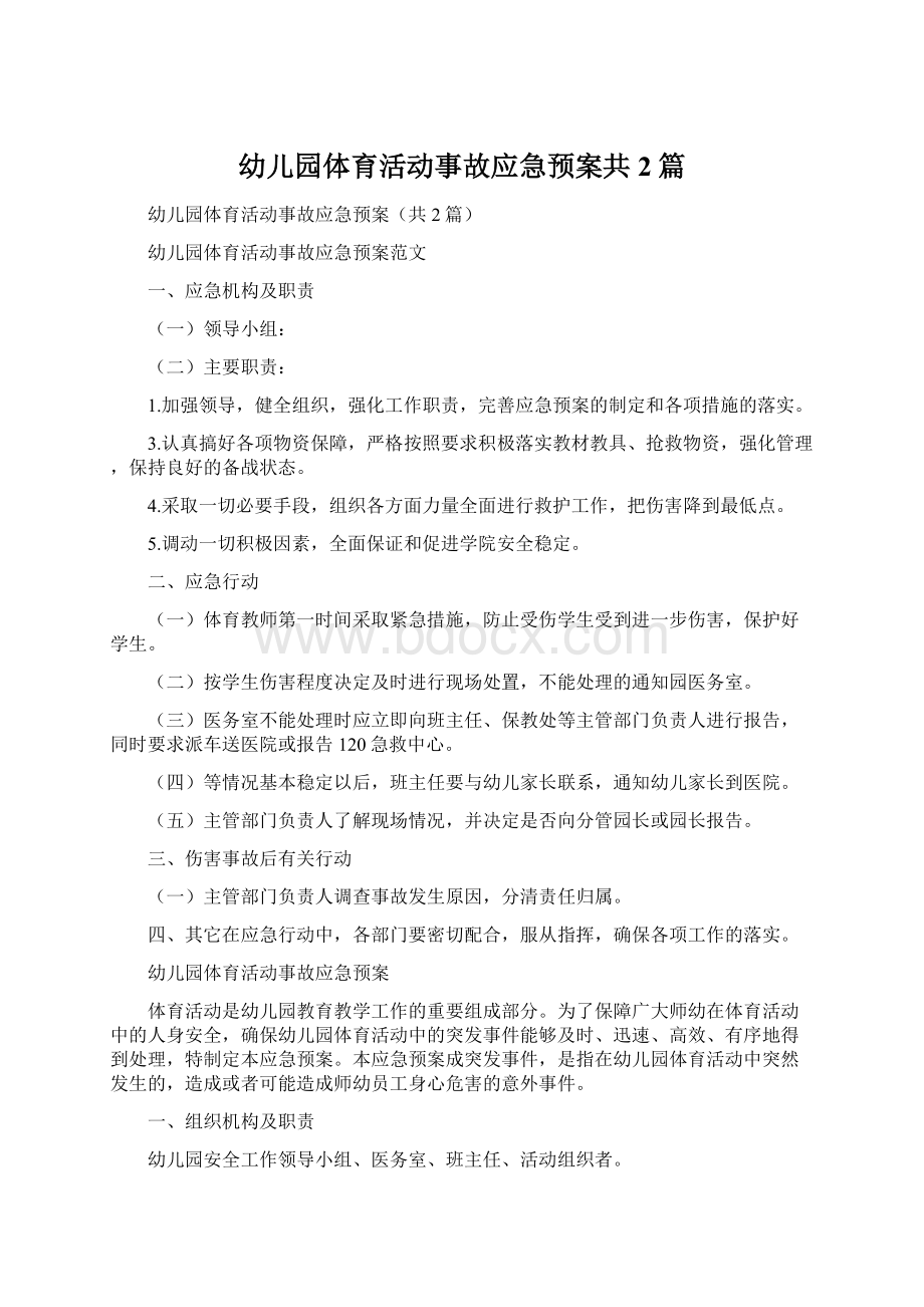 幼儿园体育活动事故应急预案共2篇.docx_第1页