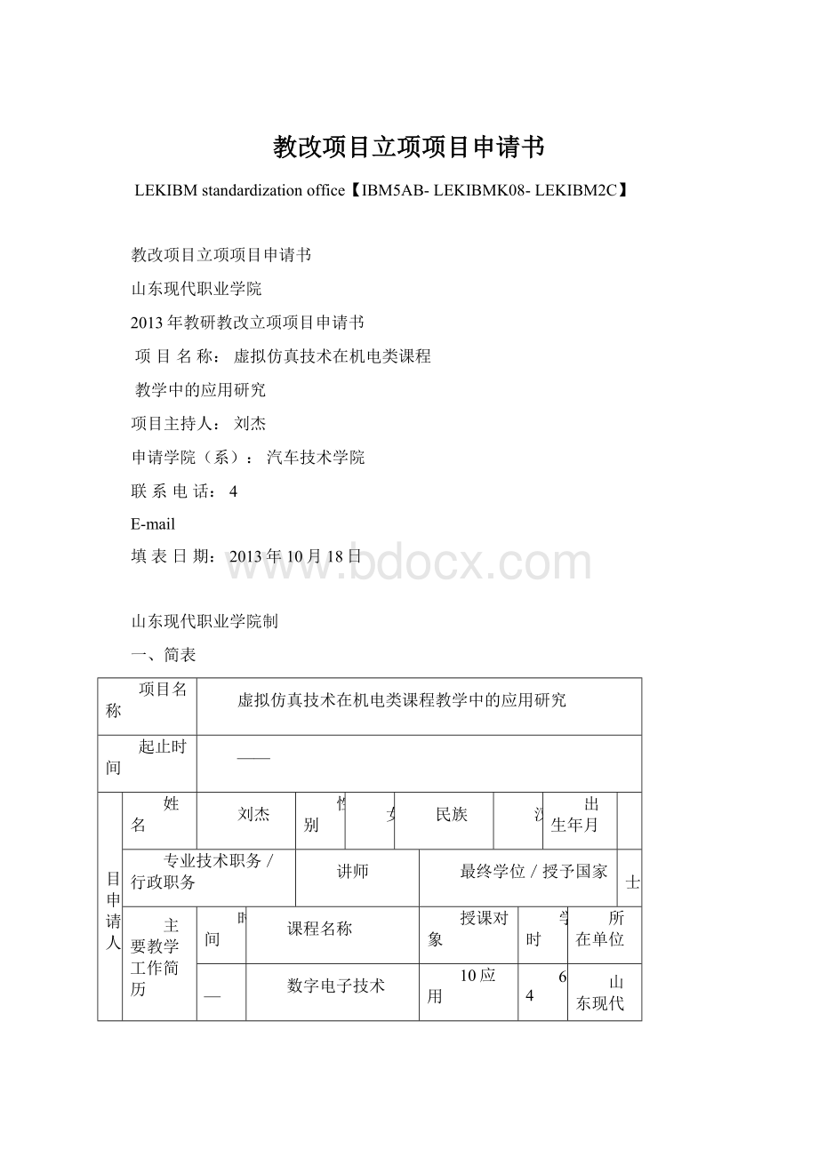 教改项目立项项目申请书Word格式文档下载.docx