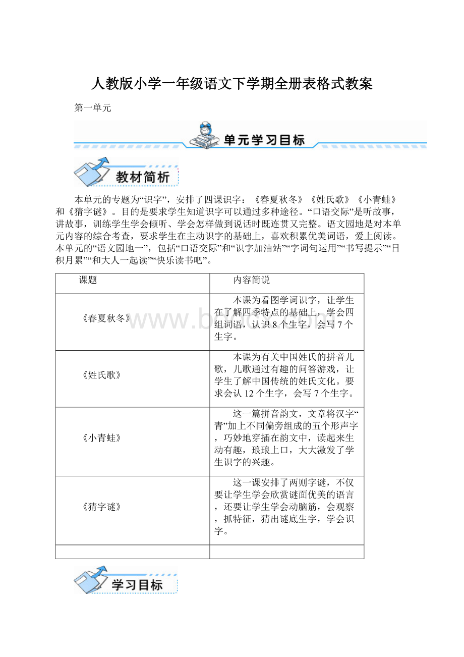 人教版小学一年级语文下学期全册表格式教案.docx