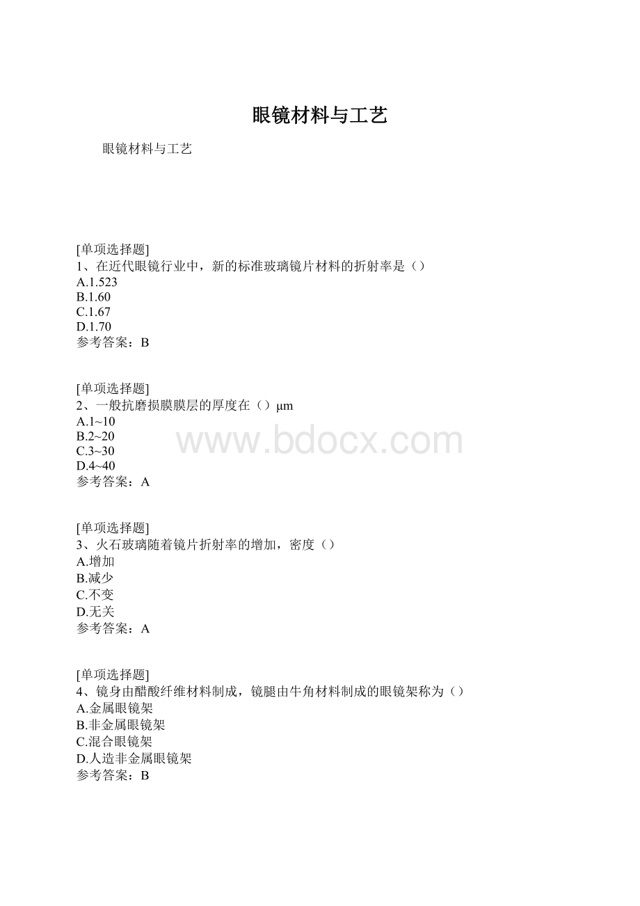 眼镜材料与工艺Word格式.docx