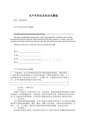 生产车间安全知识完整版Word格式文档下载.docx