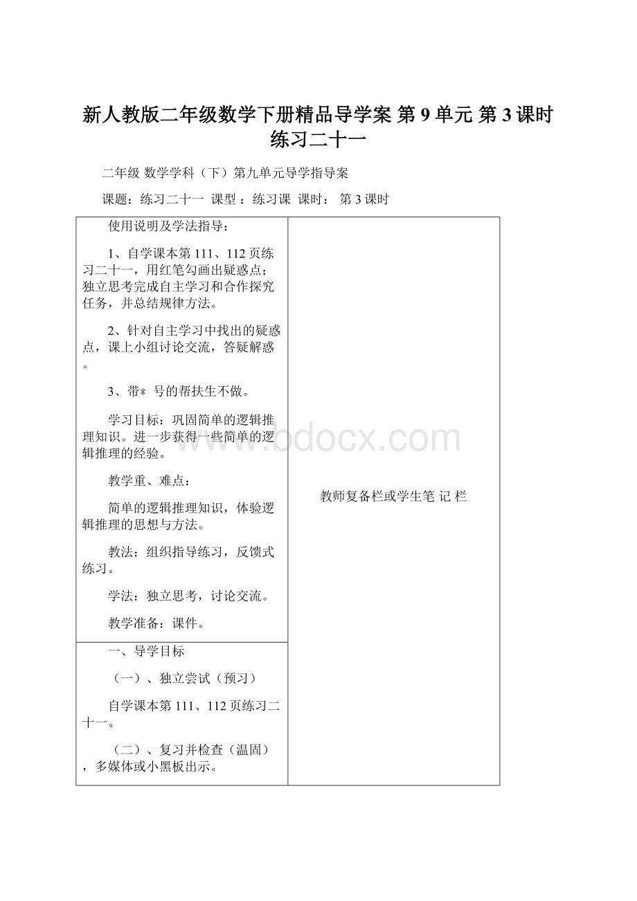 新人教版二年级数学下册精品导学案 第9单元第3课时练习二十一Word下载.docx_第1页