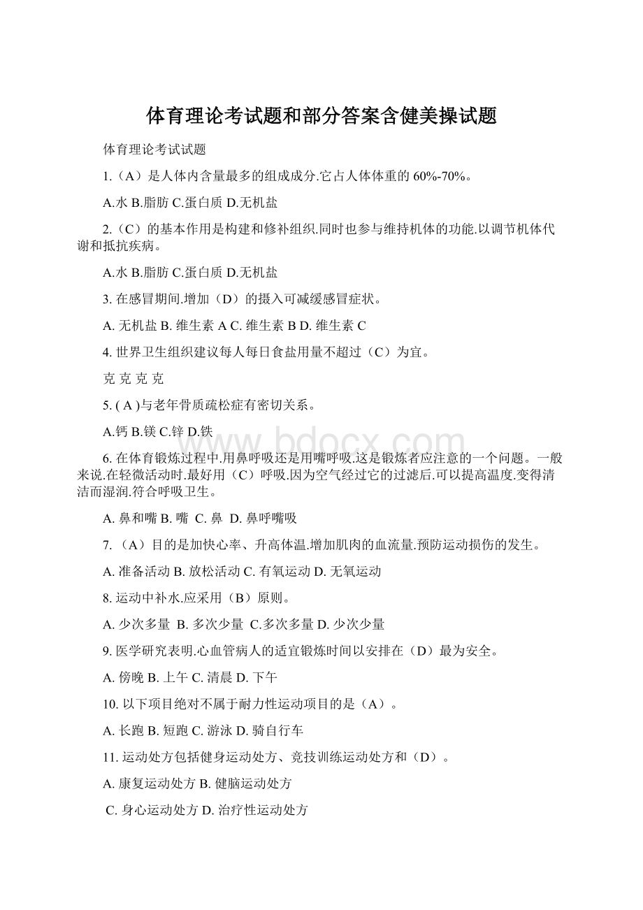 体育理论考试题和部分答案含健美操试题.docx_第1页