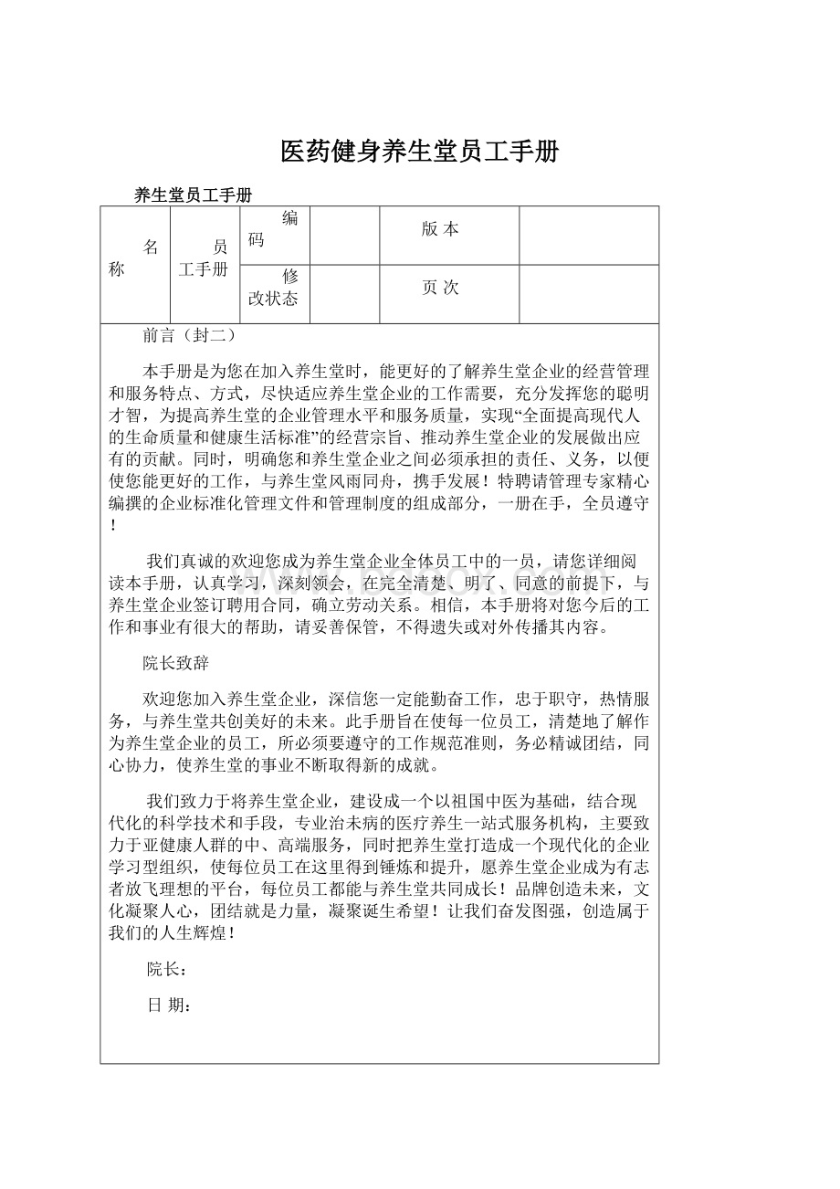 医药健身养生堂员工手册文档格式.docx_第1页