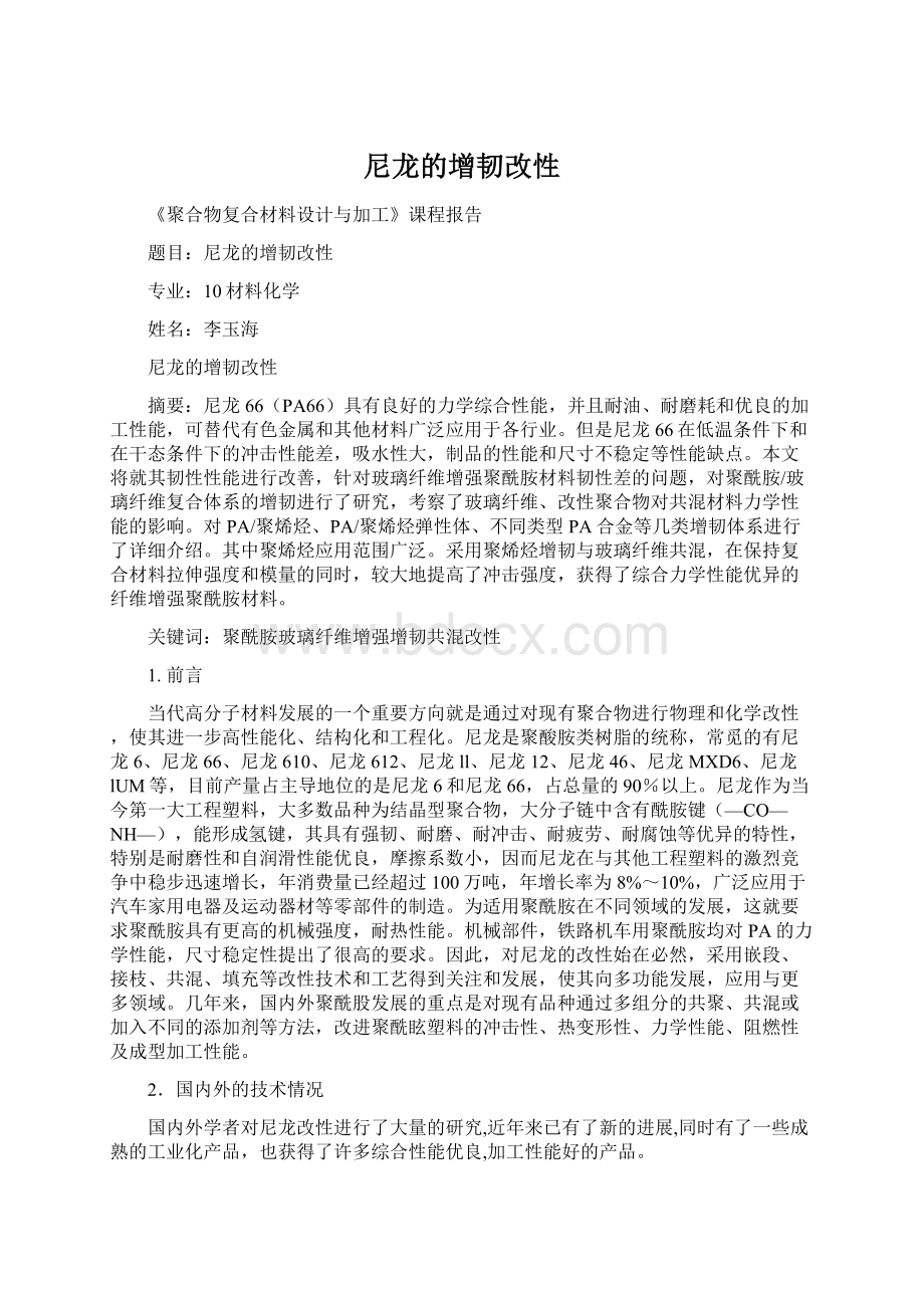 尼龙的增韧改性Word文档下载推荐.docx