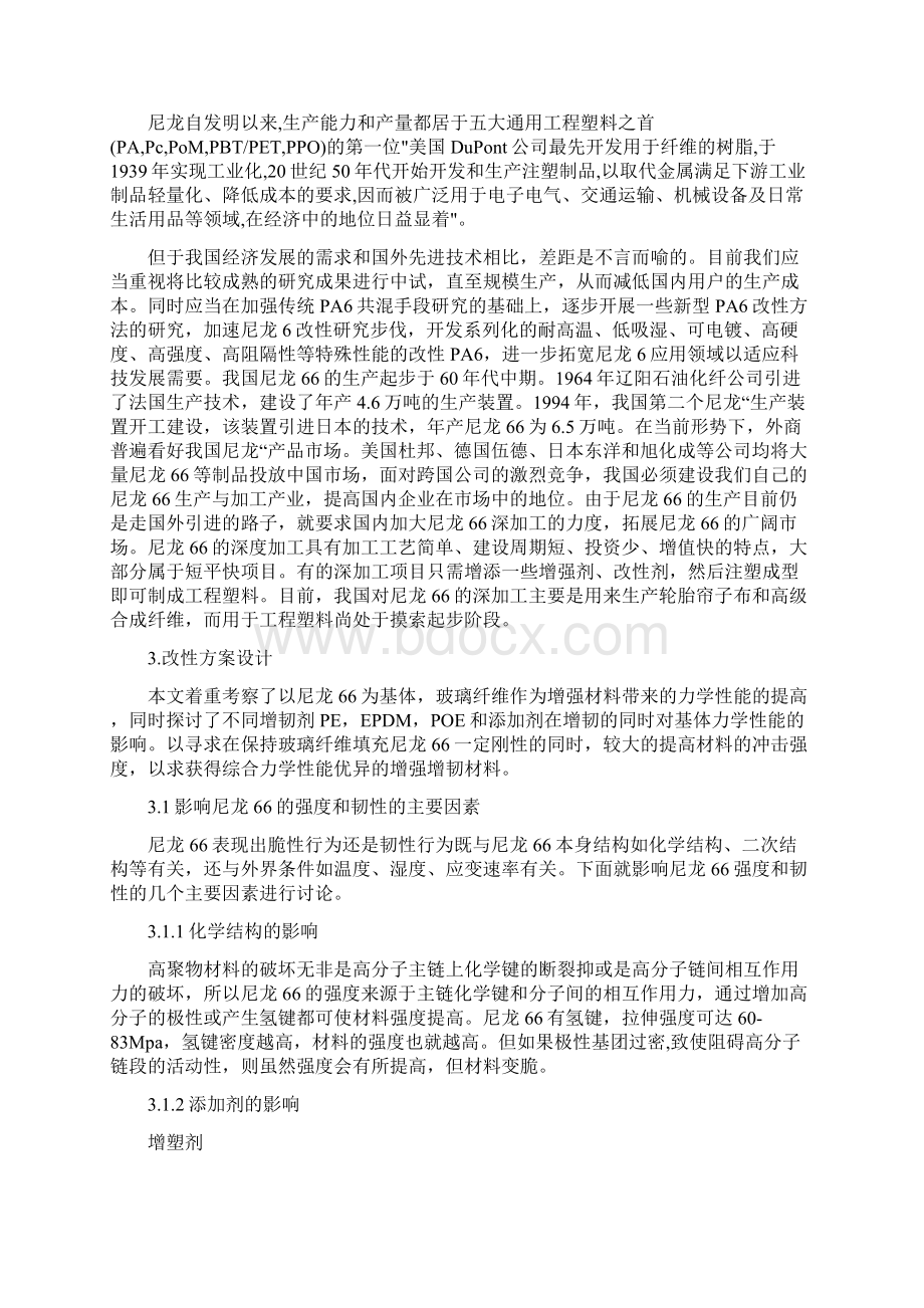 尼龙的增韧改性Word文档下载推荐.docx_第2页