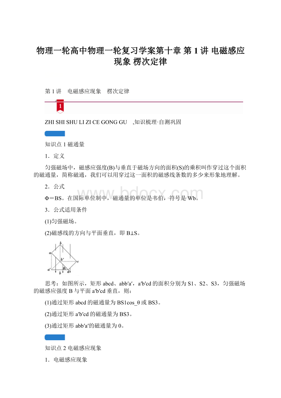 物理一轮高中物理一轮复习学案第十章第1讲 电磁感应现象 楞次定律.docx