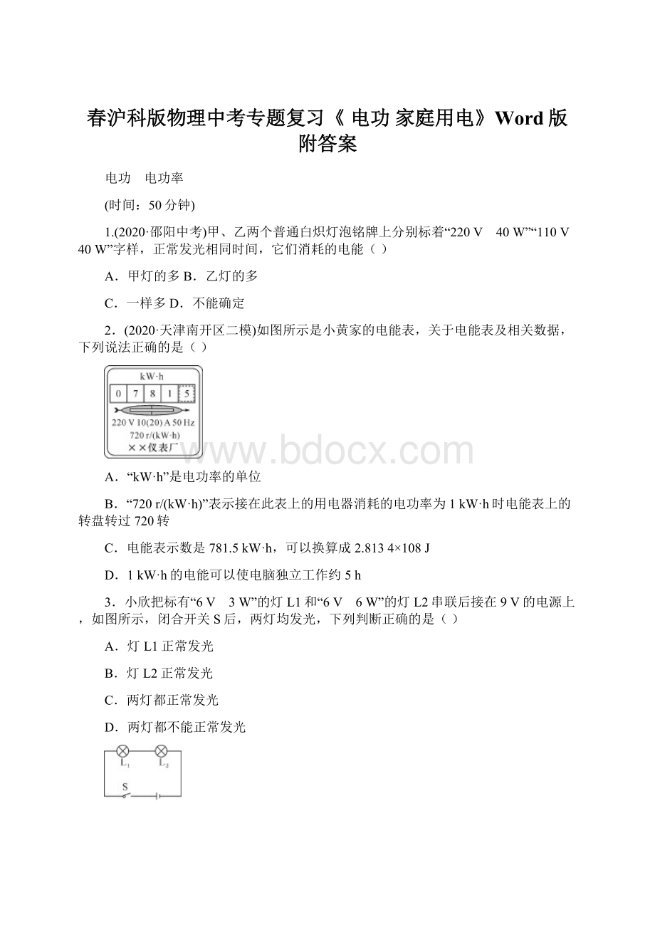 春沪科版物理中考专题复习《 电功家庭用电》Word版附答案.docx_第1页