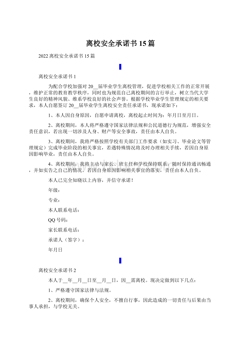 离校安全承诺书15篇.docx