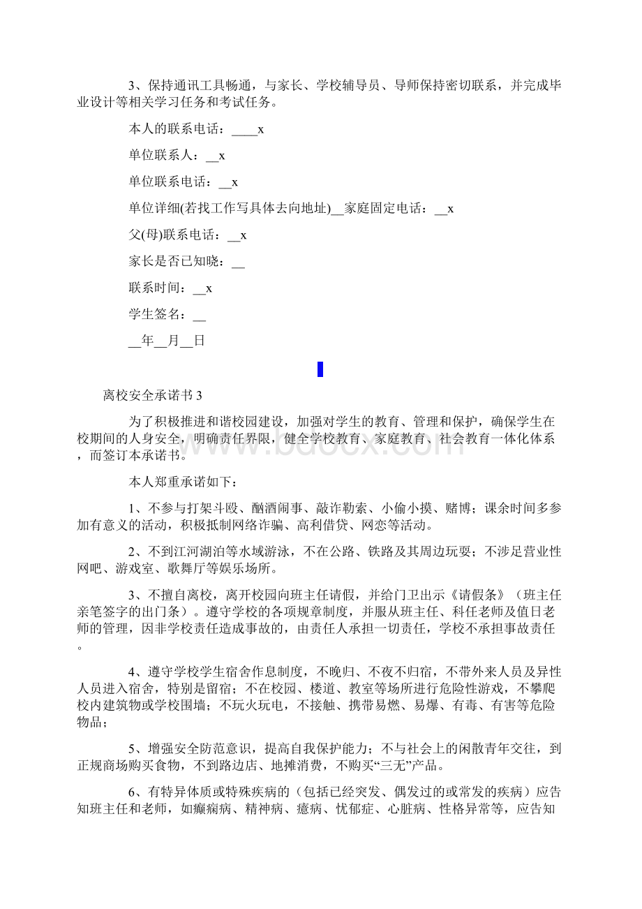 离校安全承诺书15篇Word格式.docx_第2页