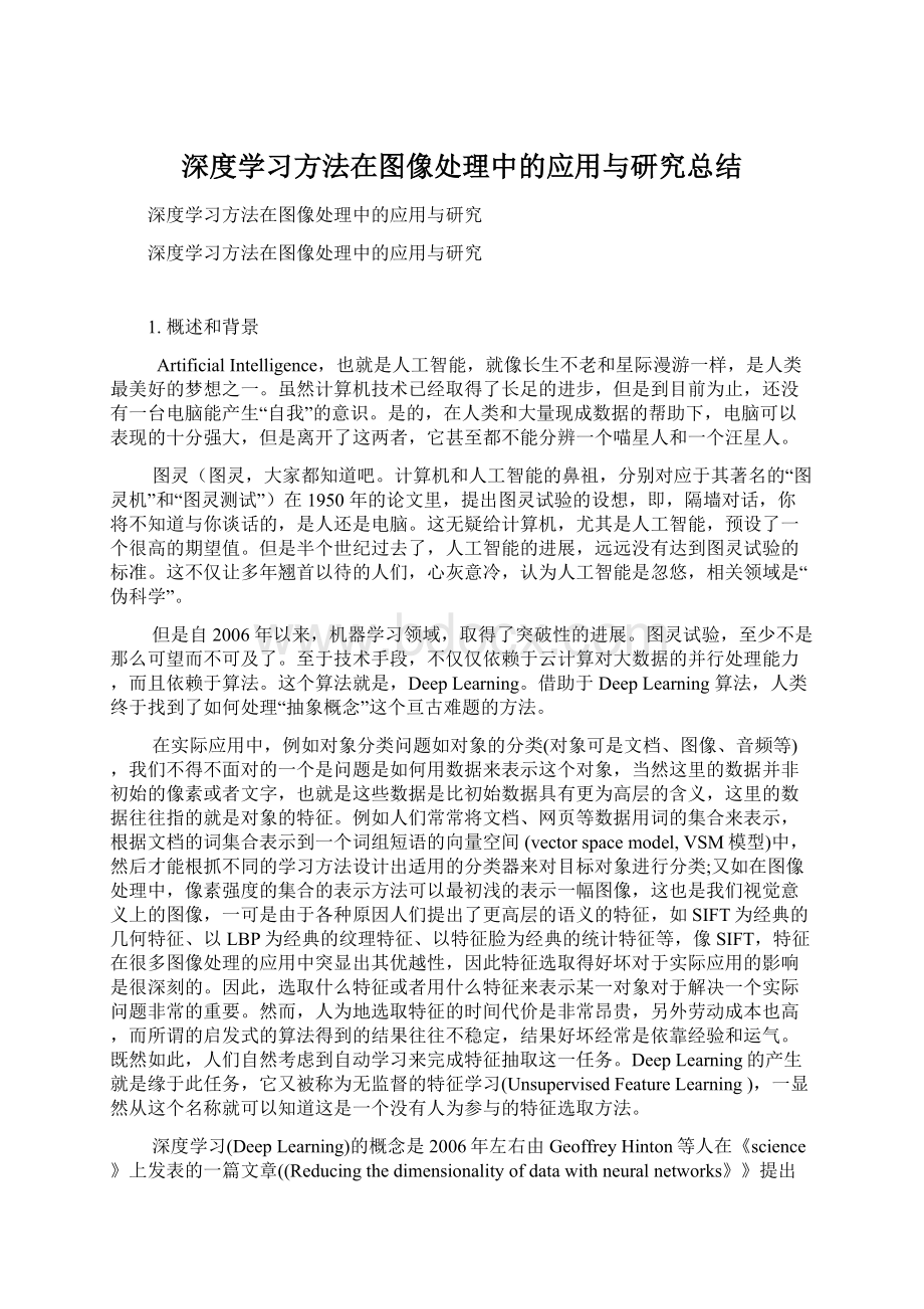 深度学习方法在图像处理中的应用与研究总结.docx