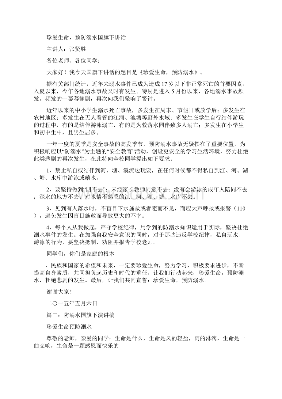 幼儿园防溺水国旗下讲话稿docWord格式.docx_第2页