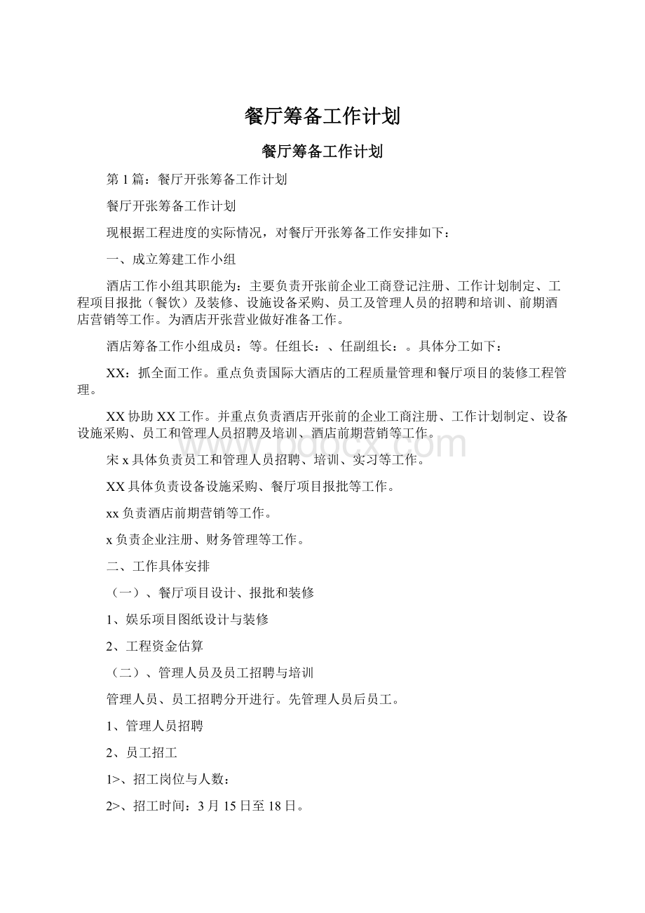 餐厅筹备工作计划Word文档格式.docx_第1页