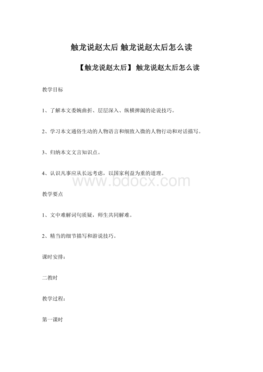 触龙说赵太后 触龙说赵太后怎么读Word文件下载.docx_第1页