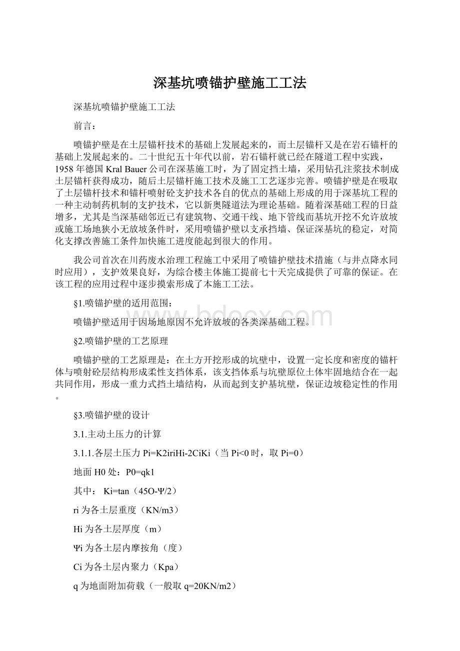 深基坑喷锚护壁施工工法.docx_第1页