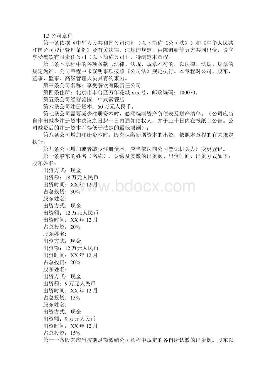 减肥餐厅创业计划性文件Word文档格式.docx_第2页