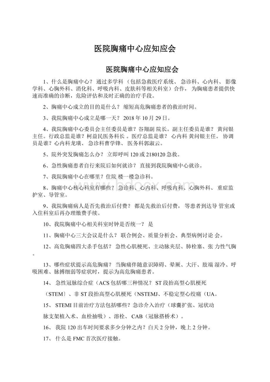 医院胸痛中心应知应会文档格式.docx