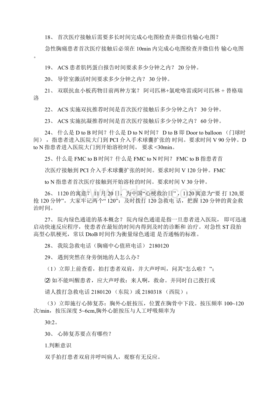 医院胸痛中心应知应会文档格式.docx_第2页