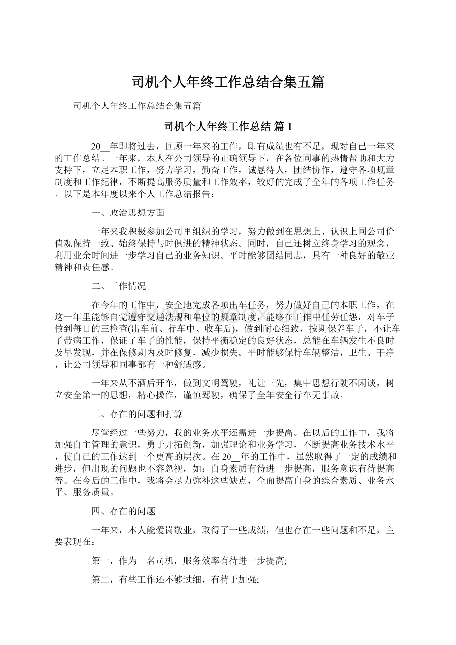 司机个人年终工作总结合集五篇Word文档下载推荐.docx