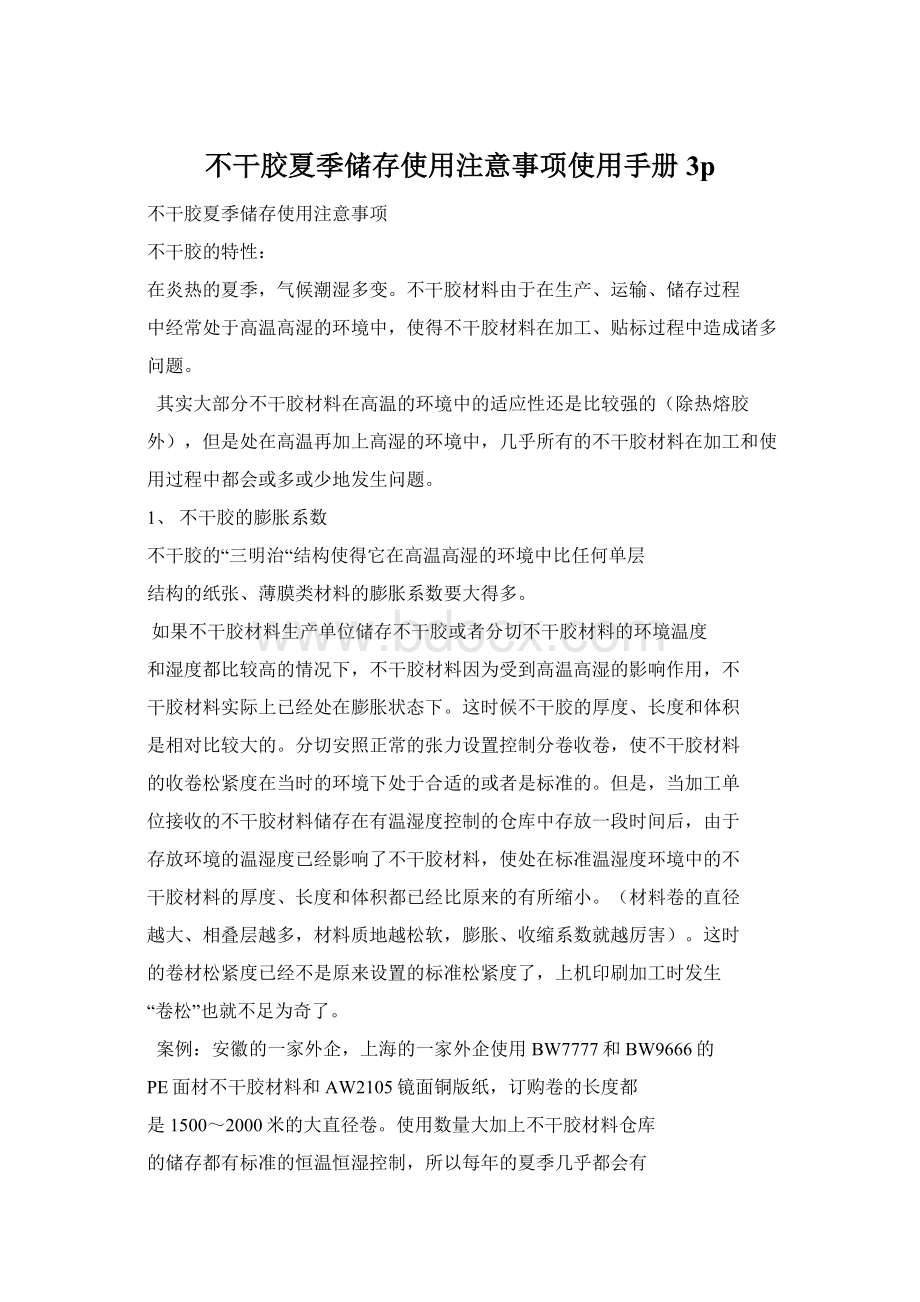 不干胶夏季储存使用注意事项使用手册3pWord文档下载推荐.docx_第1页