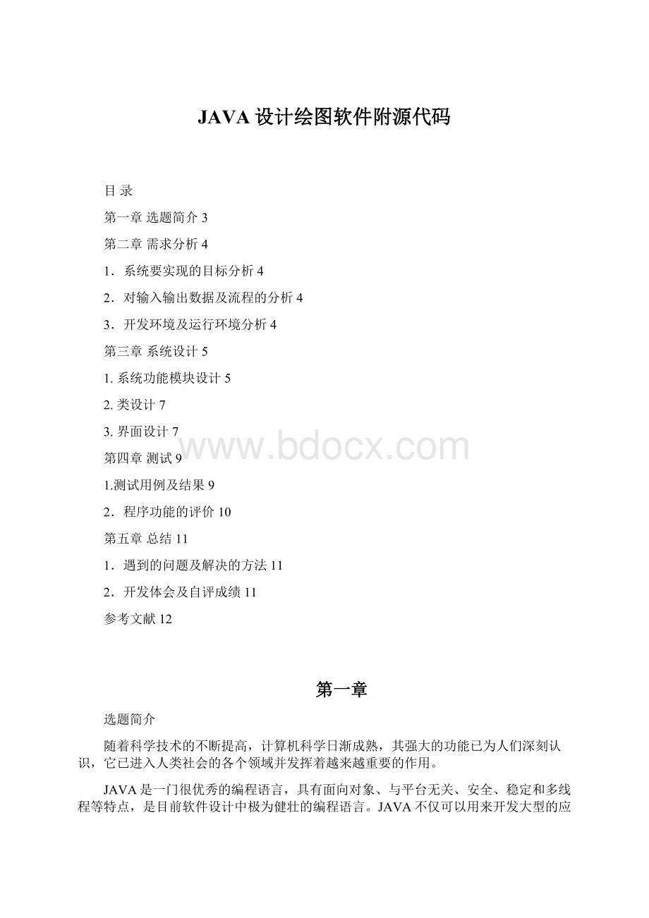 JAVA设计绘图软件附源代码文档格式.docx_第1页