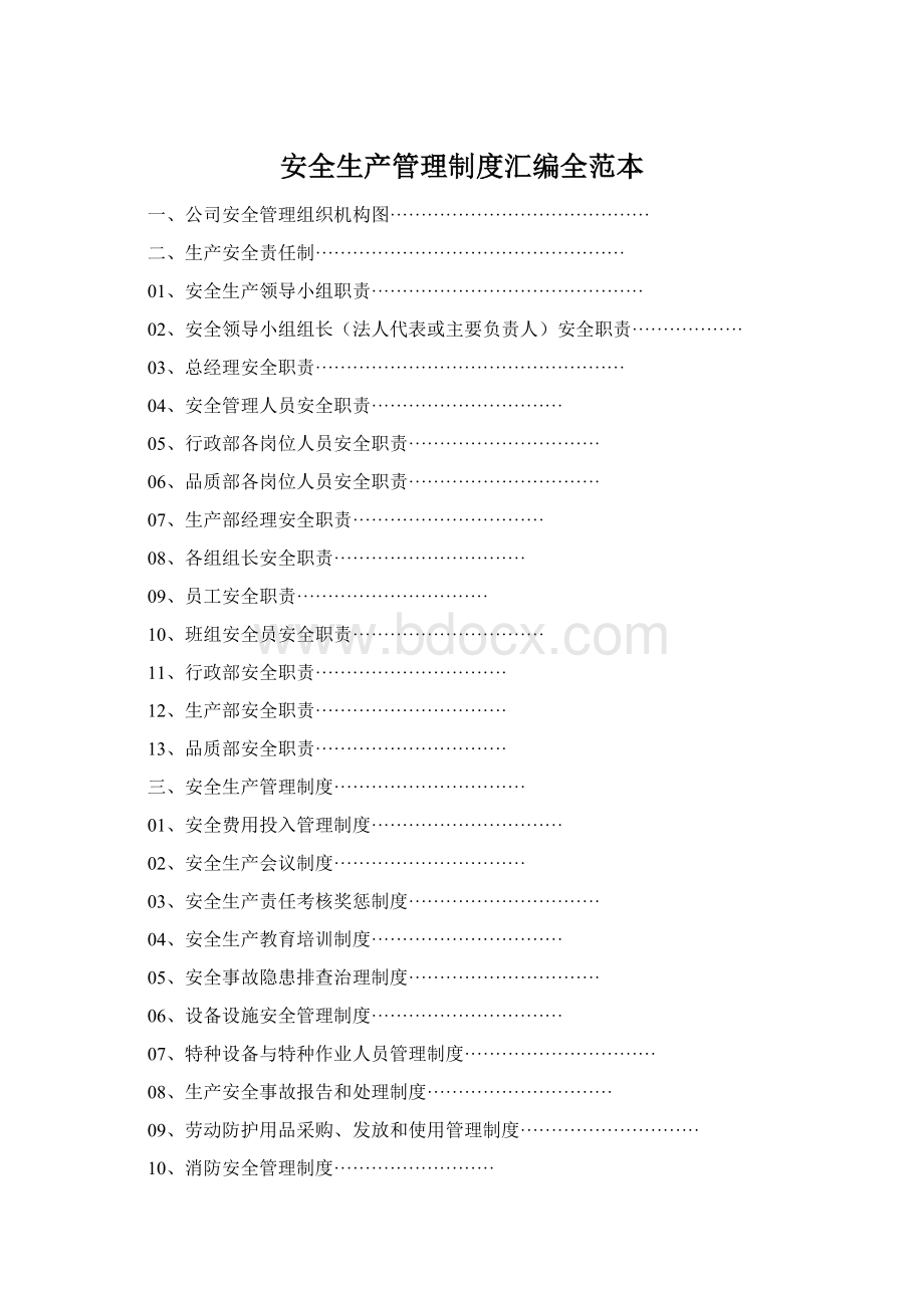 安全生产管理制度汇编全范本Word文档下载推荐.docx_第1页