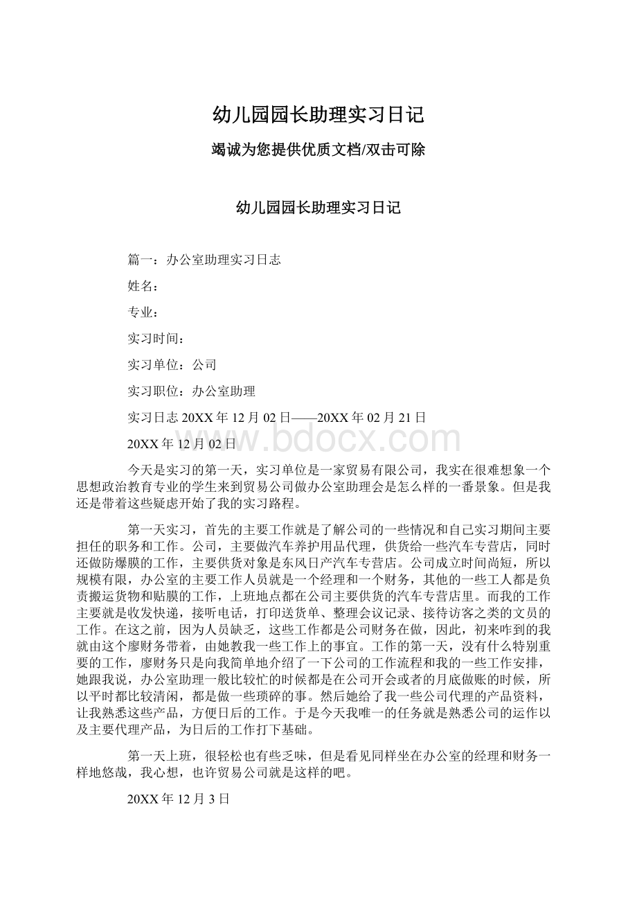 幼儿园园长助理实习日记Word格式.docx