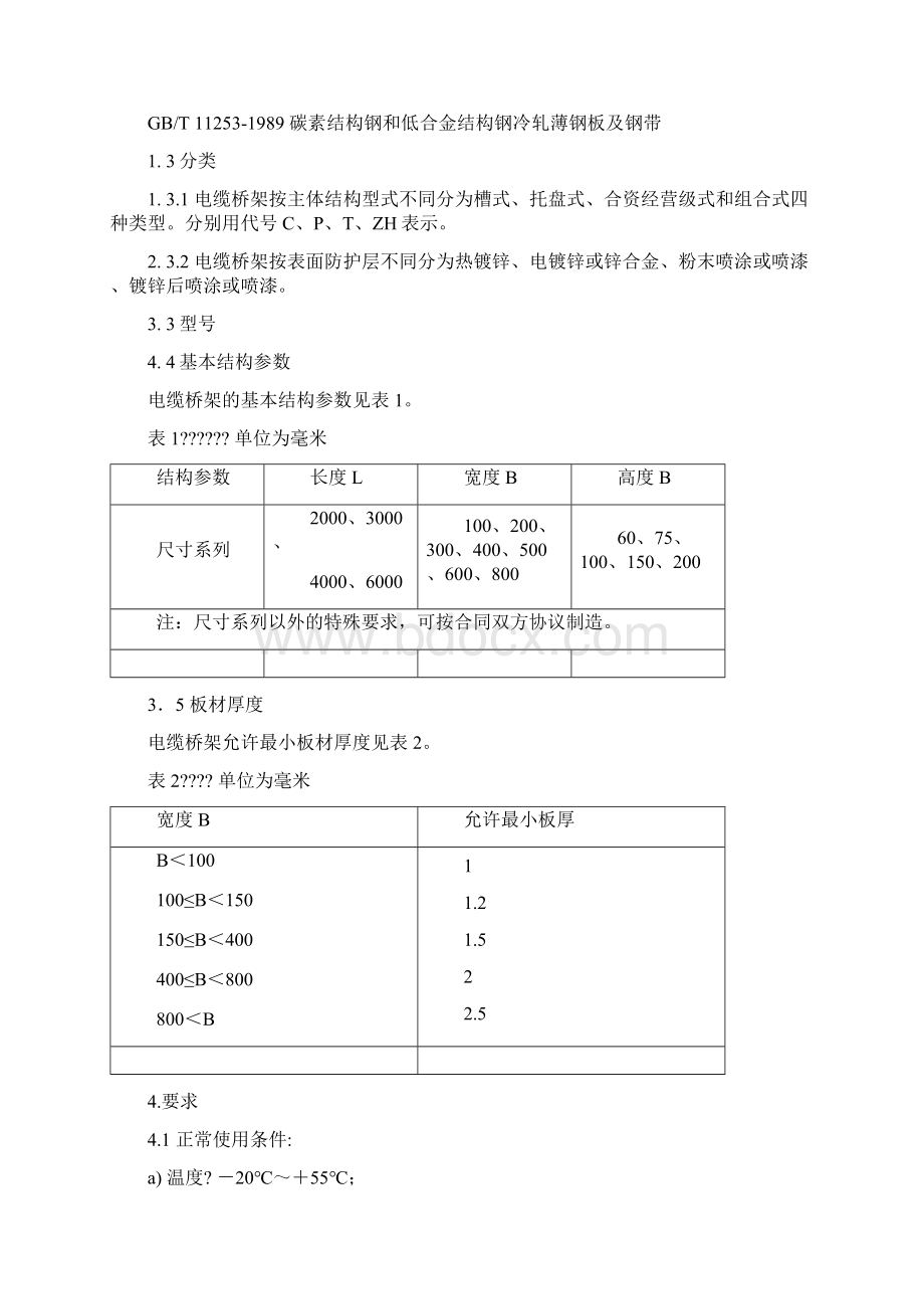 最新国家电缆桥架规范Word格式.docx_第2页