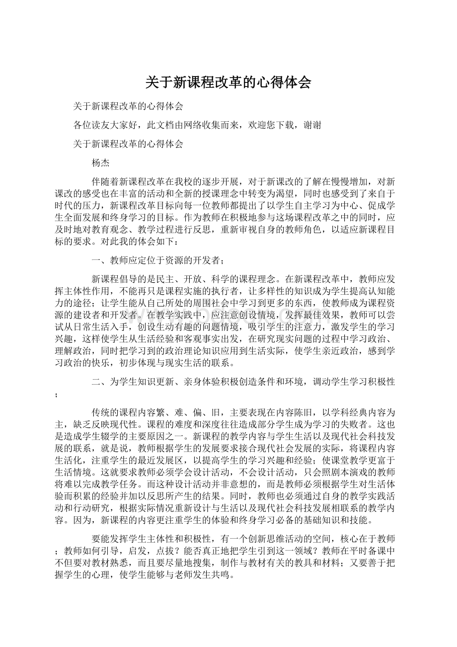 关于新课程改革的心得体会Word格式文档下载.docx