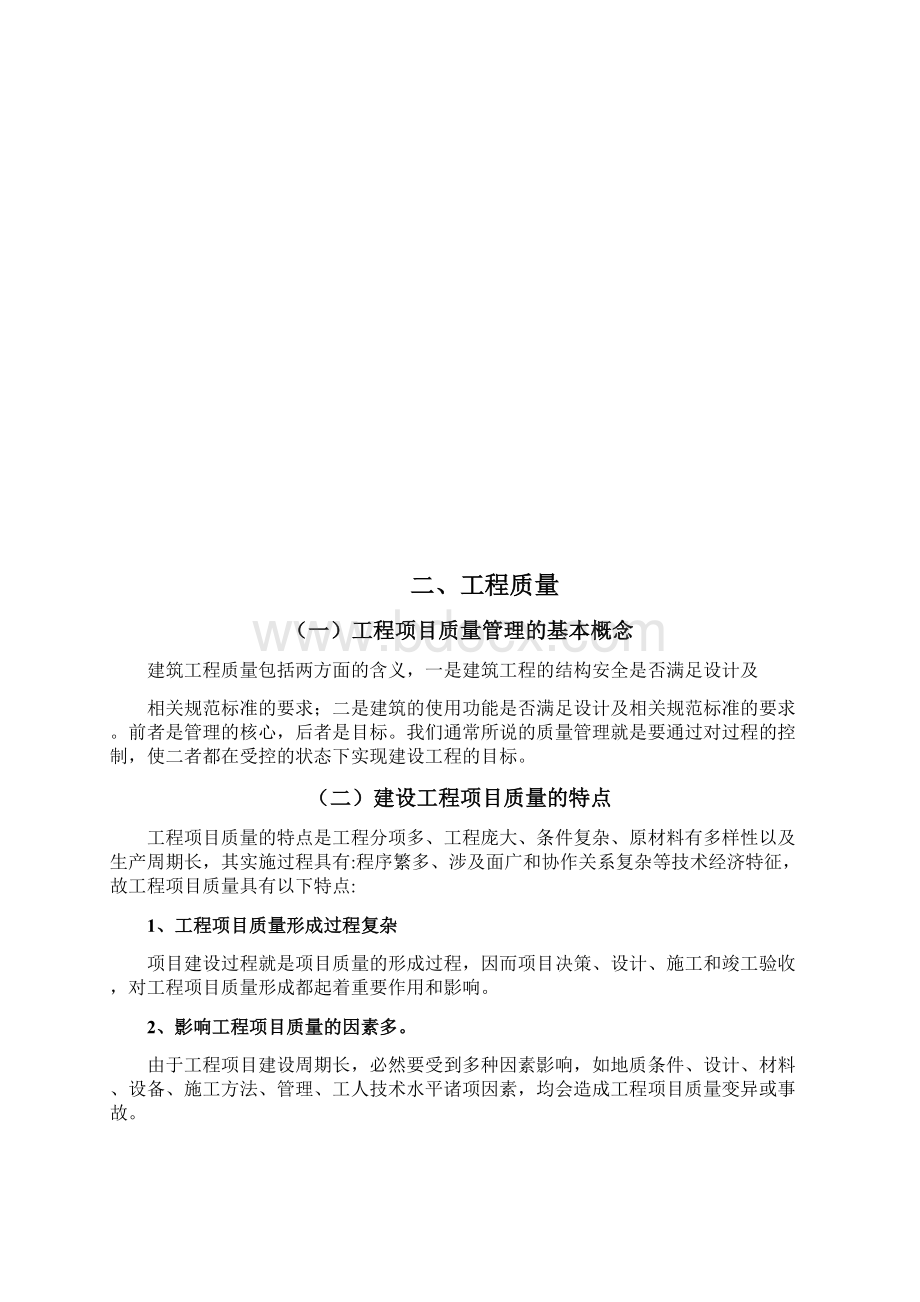 建筑工程质量管理毕业论文.docx_第3页