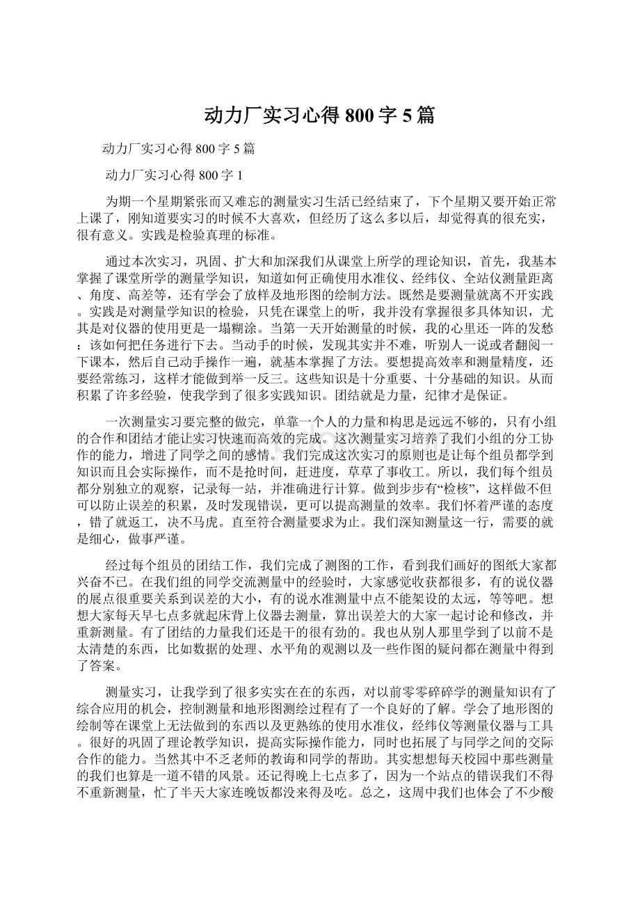 动力厂实习心得800字5篇.docx