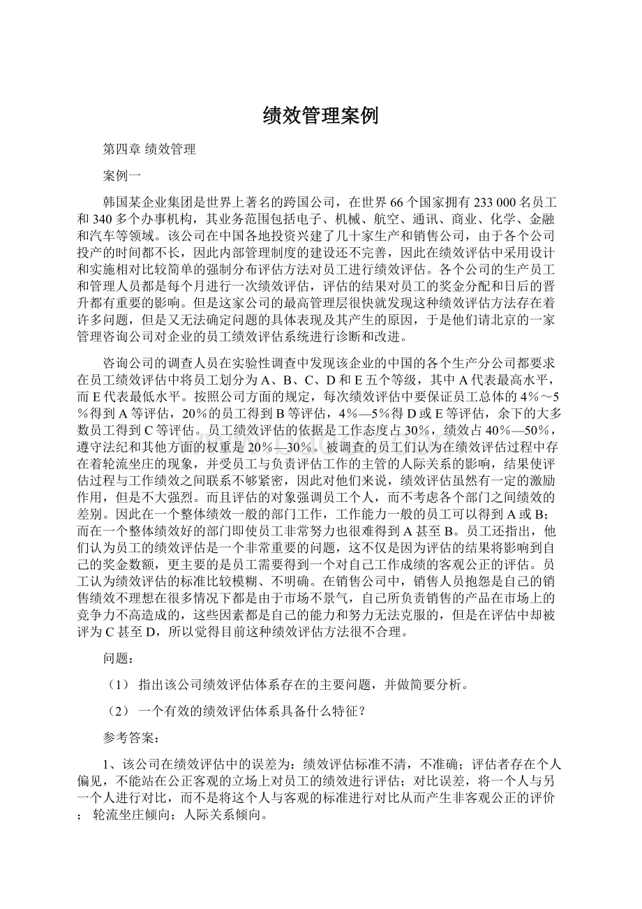 绩效管理案例Word格式文档下载.docx