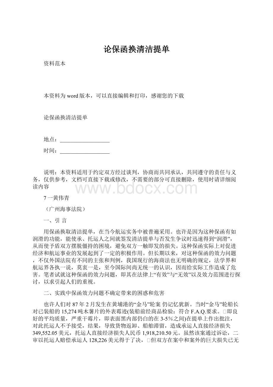 论保函换清洁提单文档格式.docx