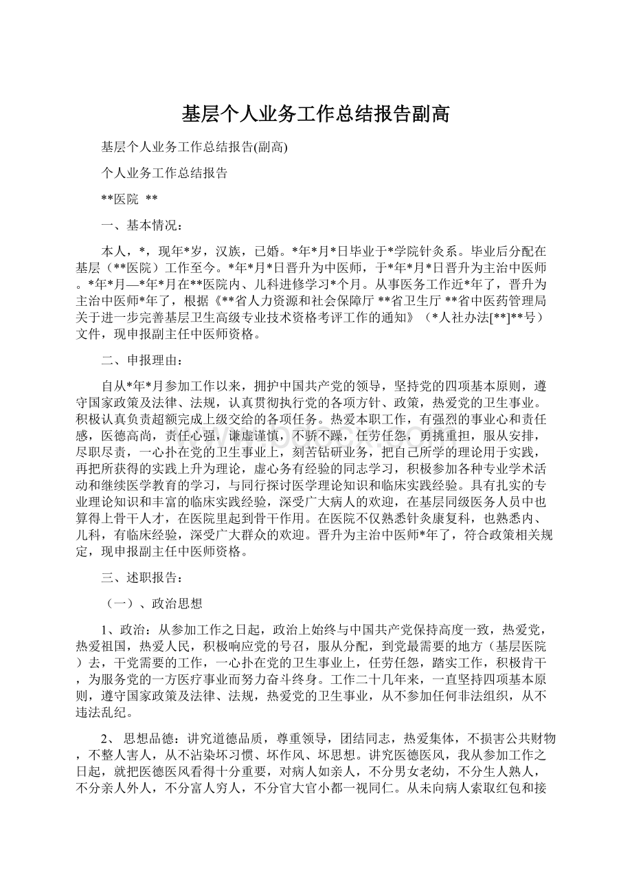 基层个人业务工作总结报告副高Word格式.docx_第1页