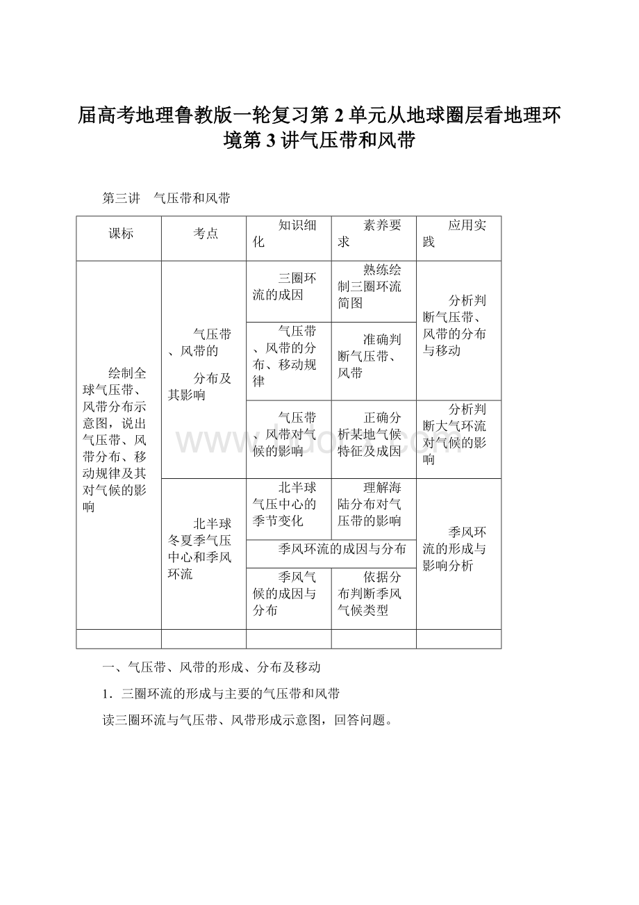 届高考地理鲁教版一轮复习第2单元从地球圈层看地理环境第3讲气压带和风带Word文件下载.docx