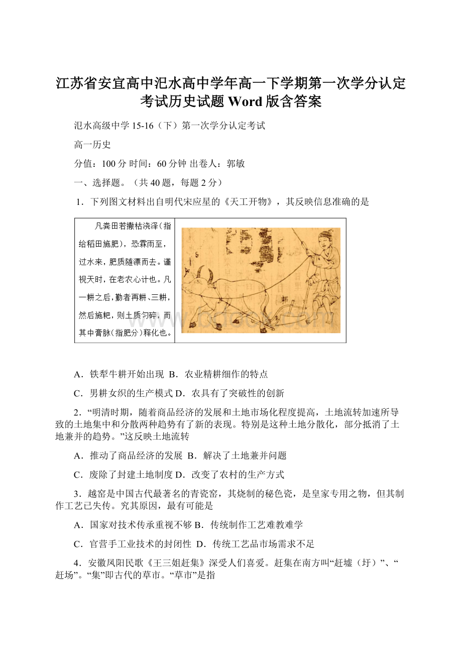 江苏省安宜高中汜水高中学年高一下学期第一次学分认定考试历史试题 Word版含答案Word格式文档下载.docx