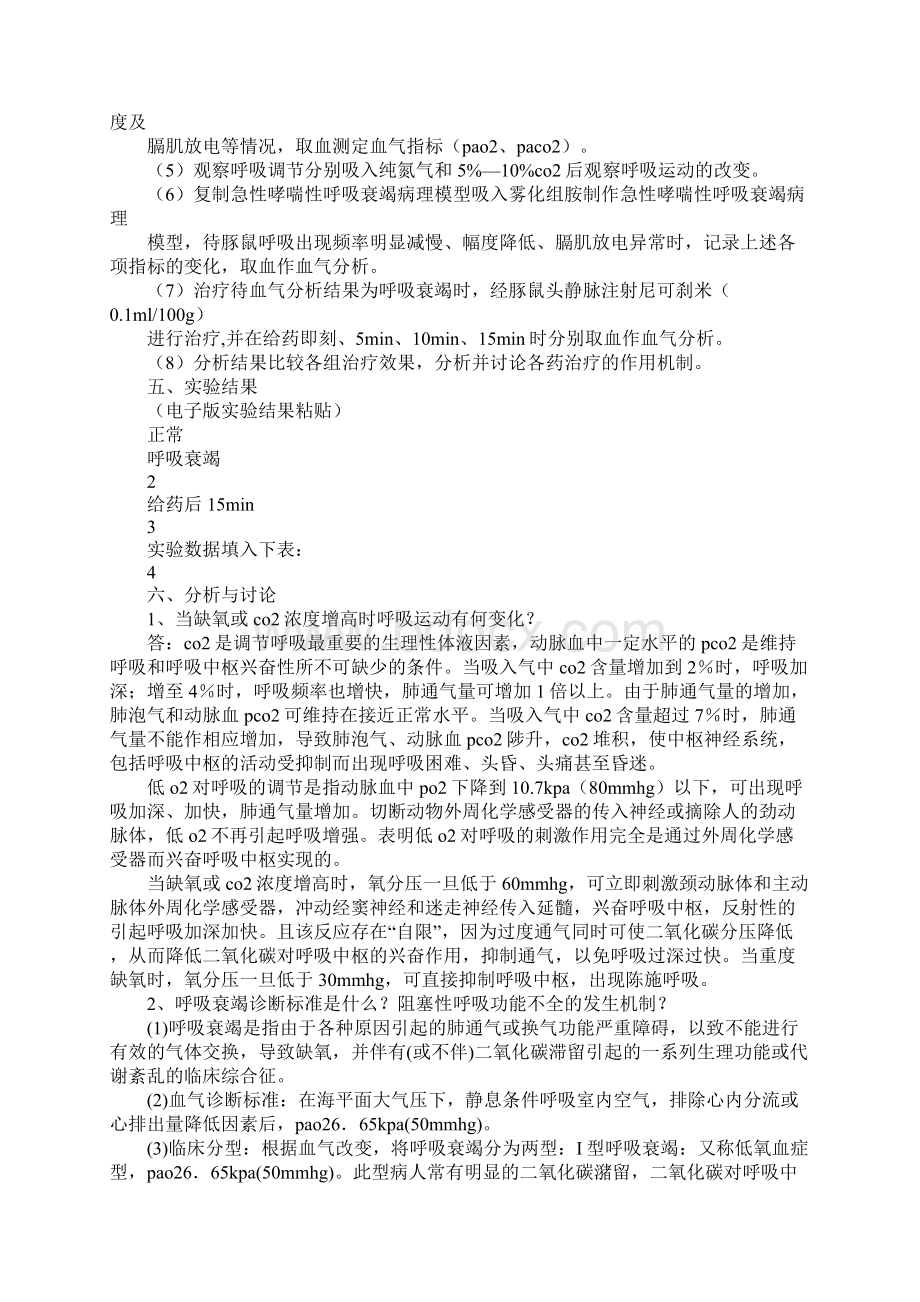 膈肌放电实验报告Word下载.docx_第2页