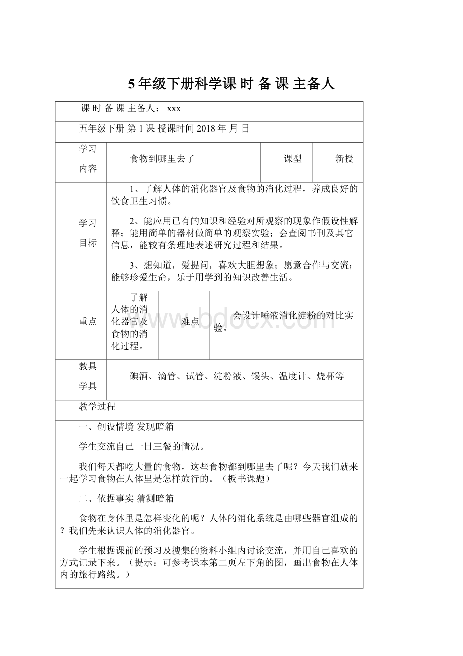 5年级下册科学课时备课 主备人Word文件下载.docx_第1页