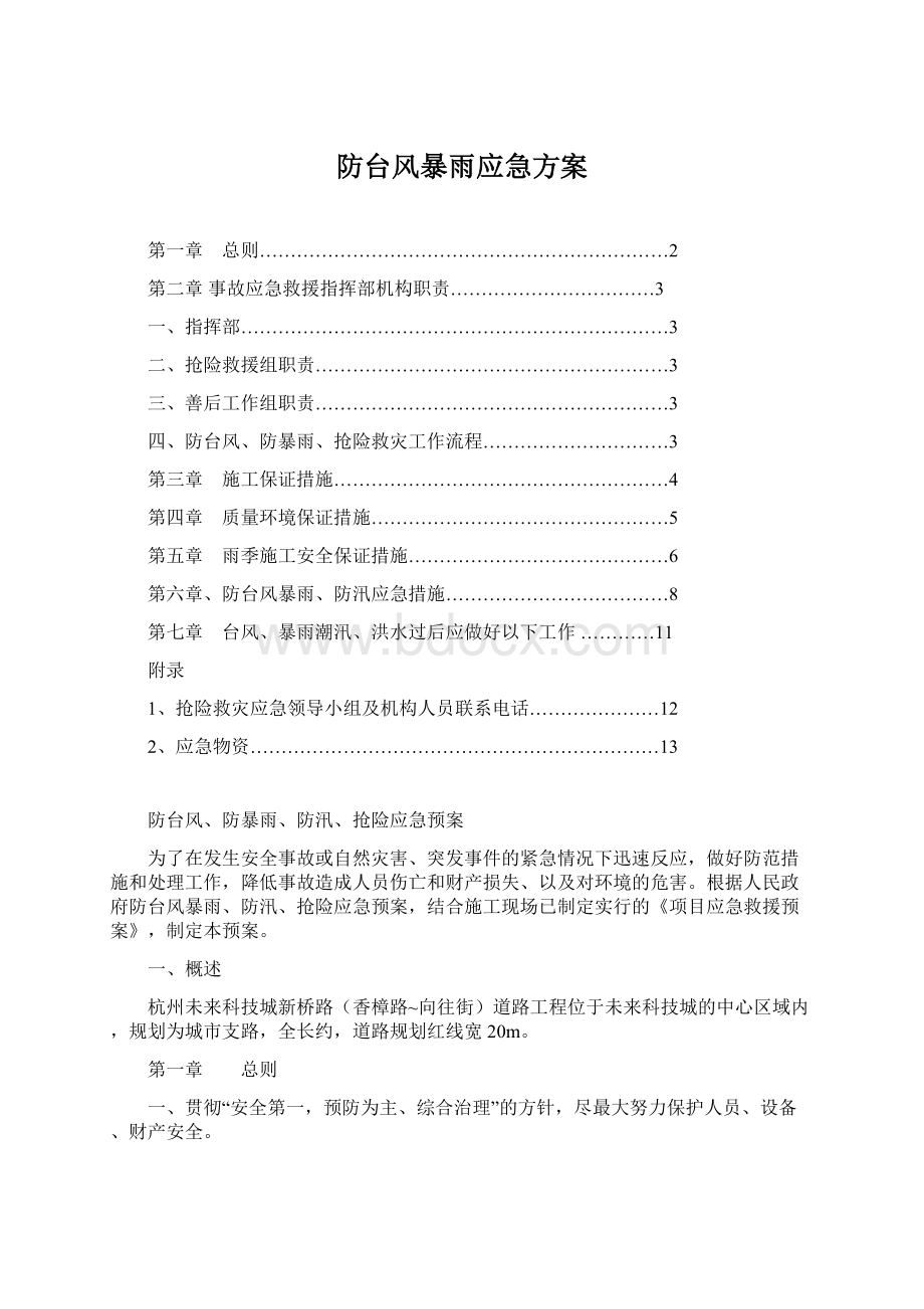 防台风暴雨应急方案.docx_第1页