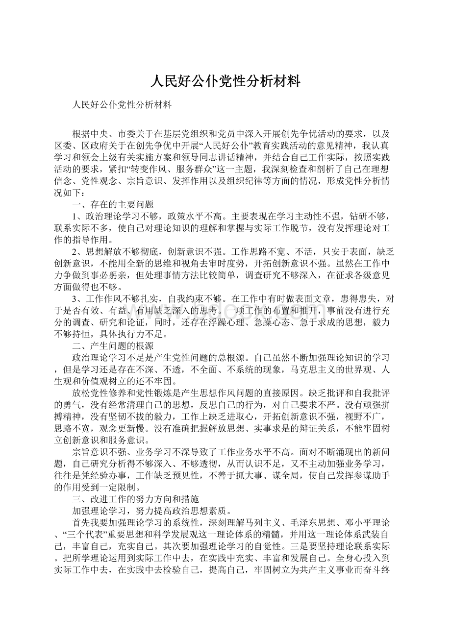 人民好公仆党性分析材料.docx