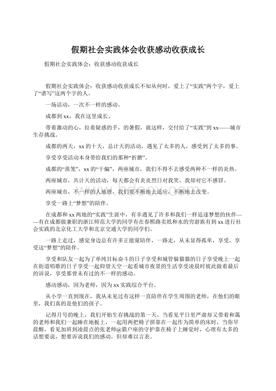 假期社会实践体会收获感动收获成长Word文档下载推荐.docx