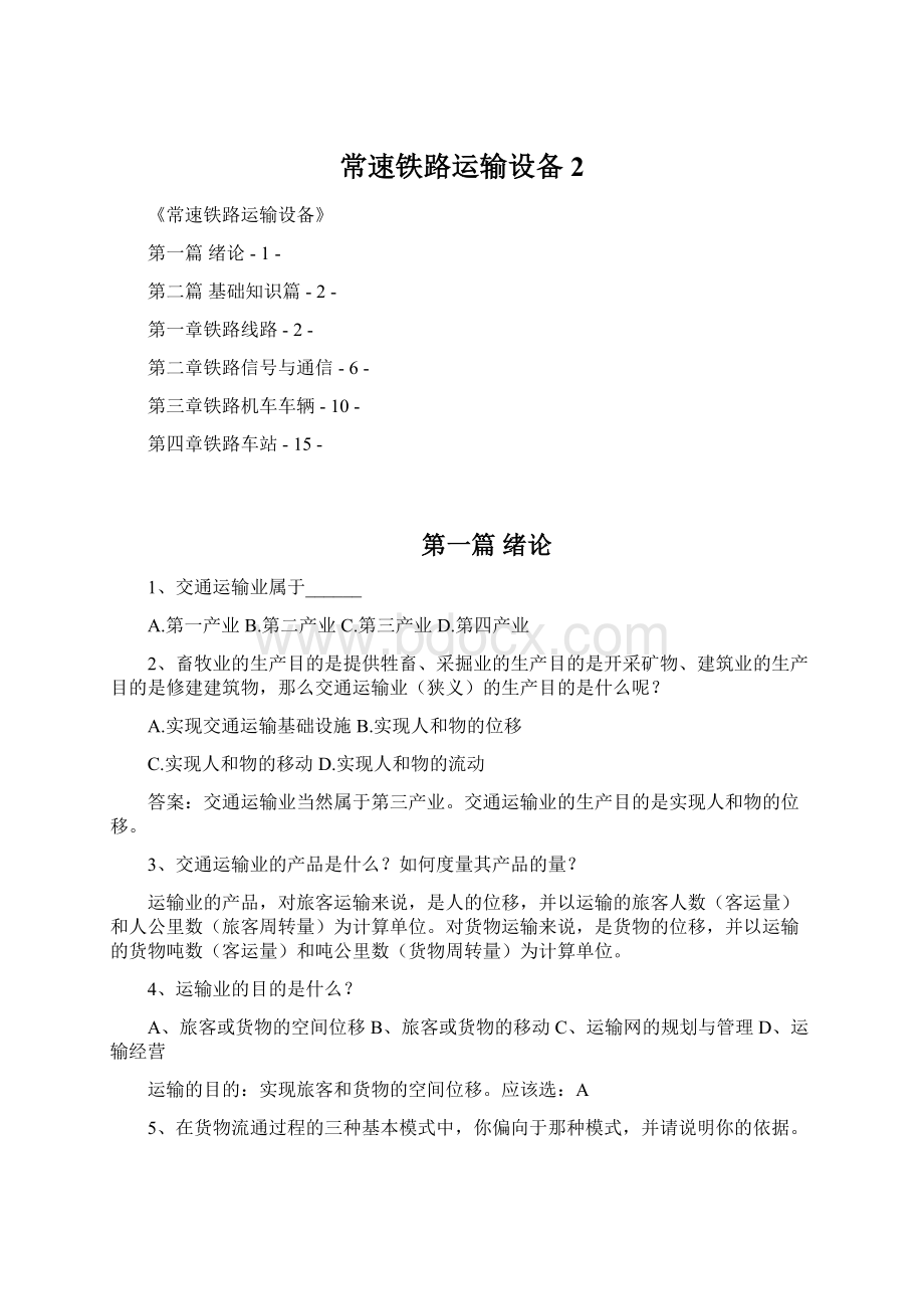 常速铁路运输设备 2Word格式文档下载.docx_第1页