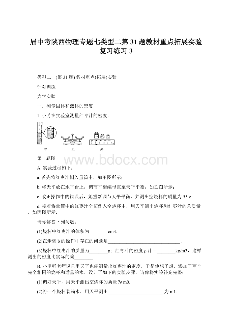 届中考陕西物理专题七类型二第31题教材重点拓展实验复习练习3Word文档格式.docx